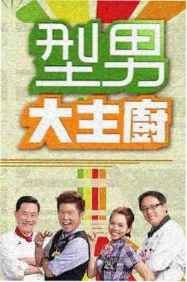 夫妻电影 婚后旅行团 剧照